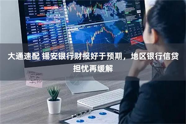 大通速配 锡安银行财报好于预期，地区银行信贷担忧再缓解