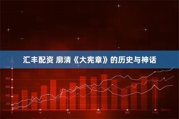 汇丰配资 廓清《大宪章》的历史与神话